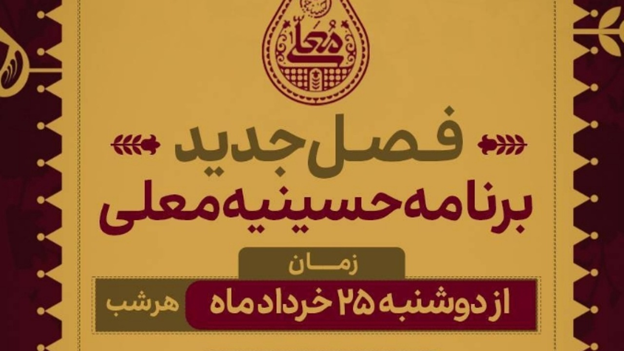 ساعات پخش حسینیه معلی مشخص شد