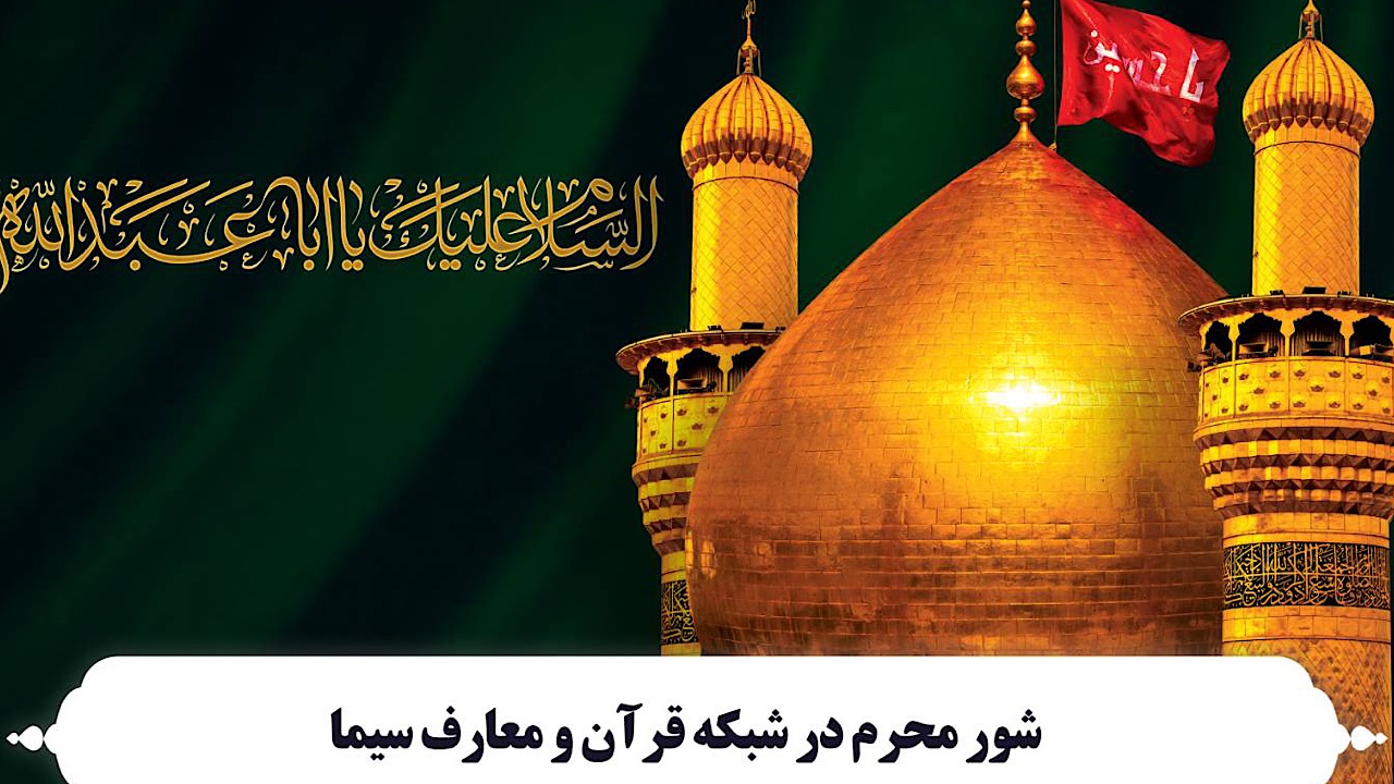 شور محرم در شبکه قرآن و معارف سیما