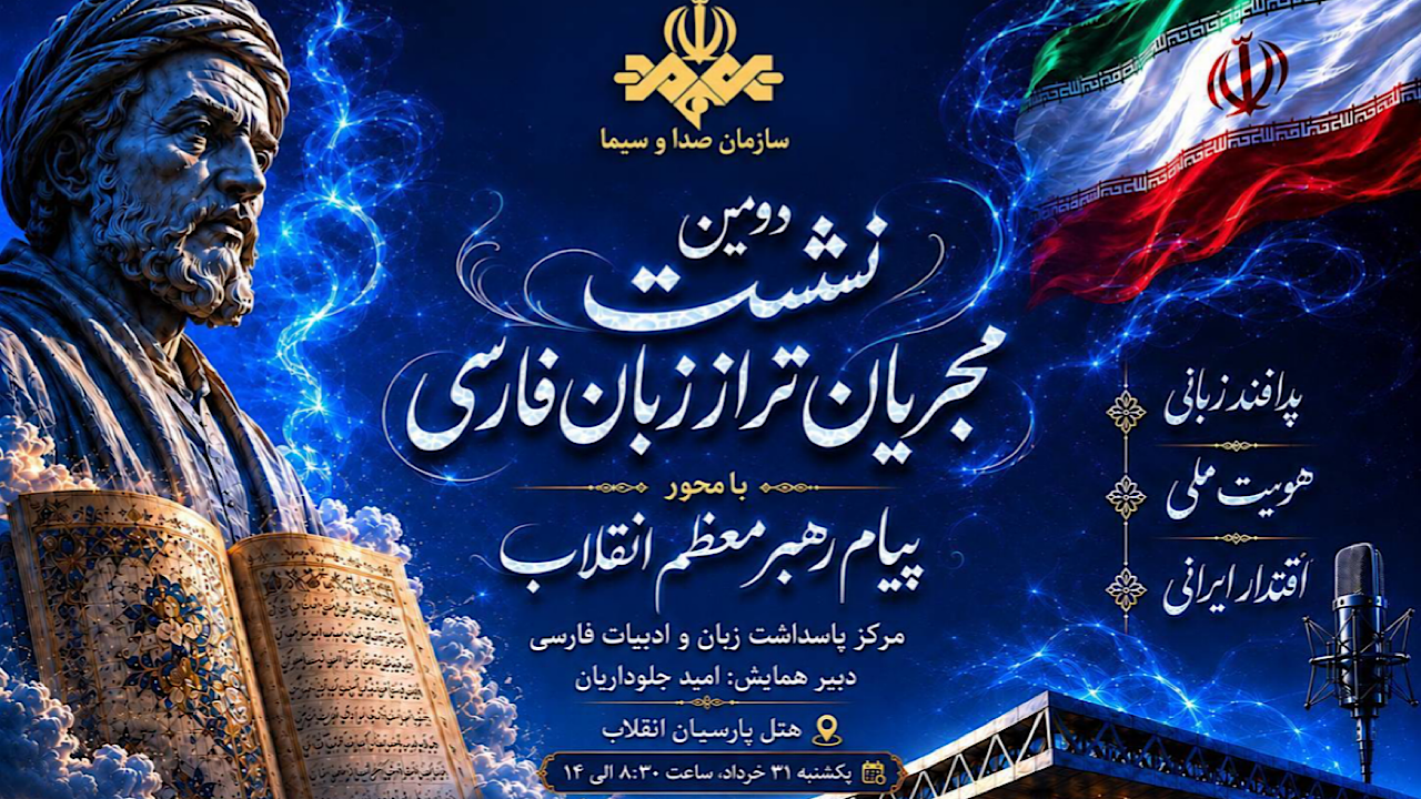 دومین همایش مجریان تراز زبان فارسی برگزار می‌شود