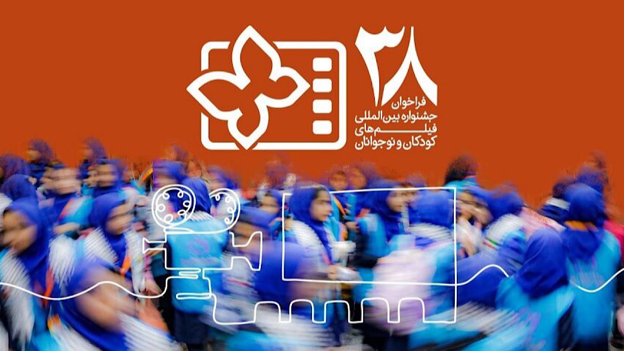 انتشار فراخوان سی‌وهشتمین جشنواره فیلم‌های کودکان و نوجوانان