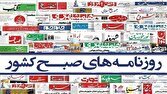 صفحه نخست روزنامه‌ها - سه‌شنبه ۲۶ خرداد