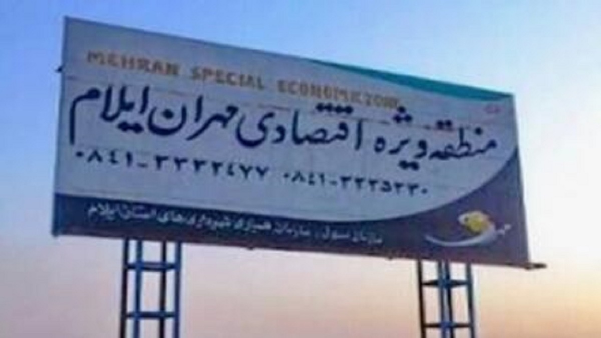 باشگاه خبرنگاران -سند منطقهٔ آزاد مهران صادر شد