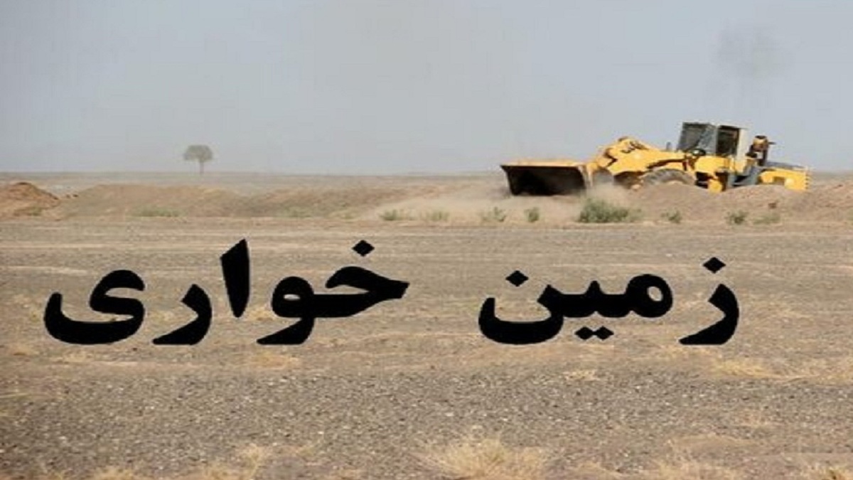 باشگاه خبرنگاران -کشف زمین خواری میلیاردی در یزد
