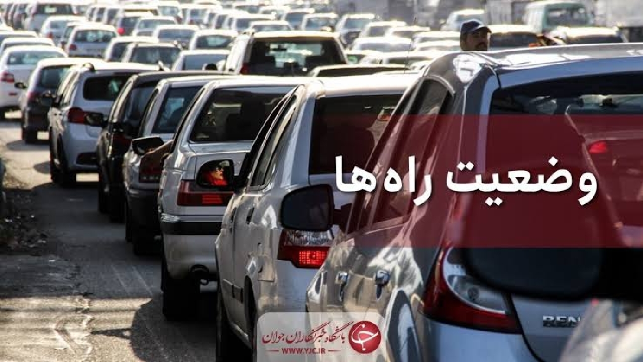 ترافیک نیمه‌سنگین در۲ آزادراه ومحور شهریار/ ادامه انسداد محور قدیم کرج-چالوس تا پایان امروز