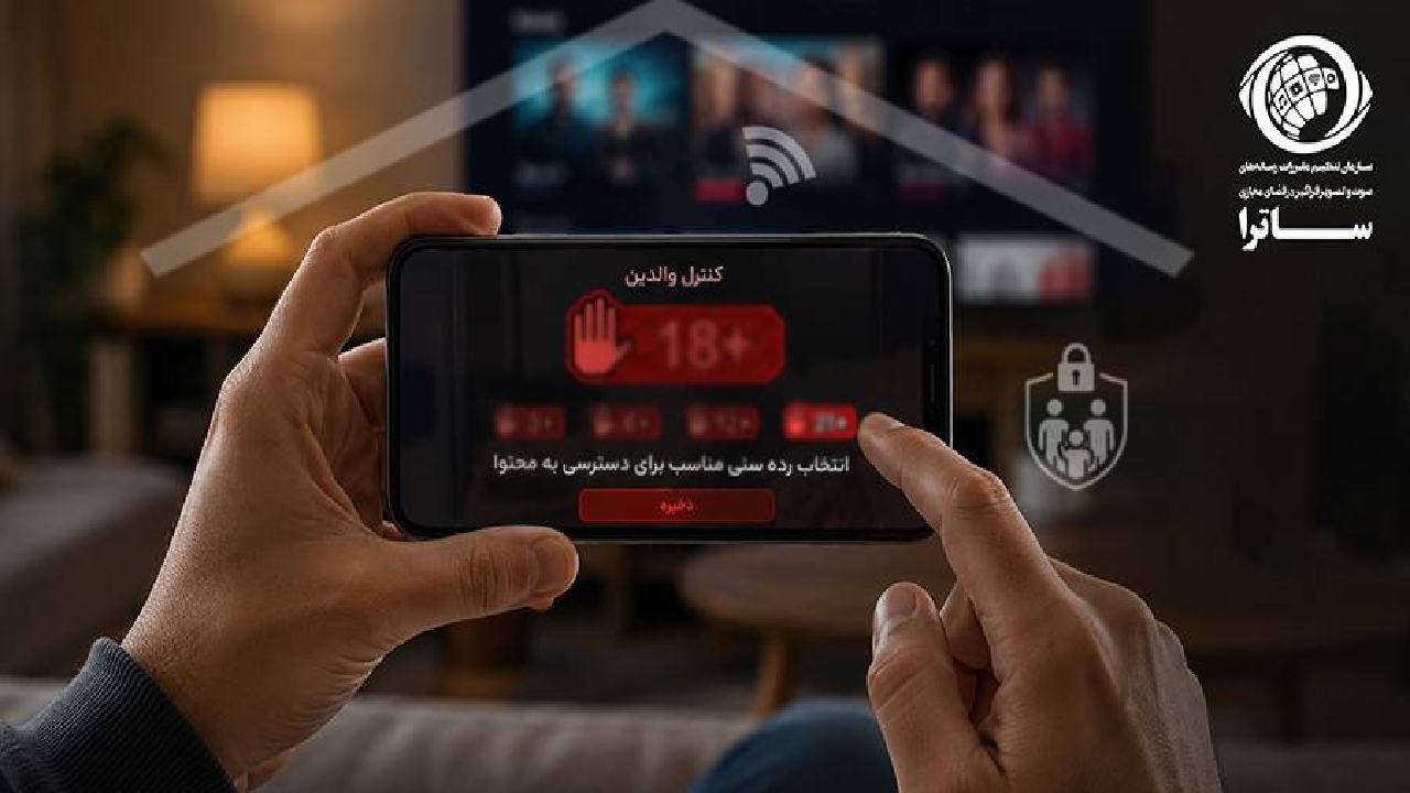 الزام سکو‌های دارای مجوز ساترا به کنترل والدین و رده‌بندی سنی