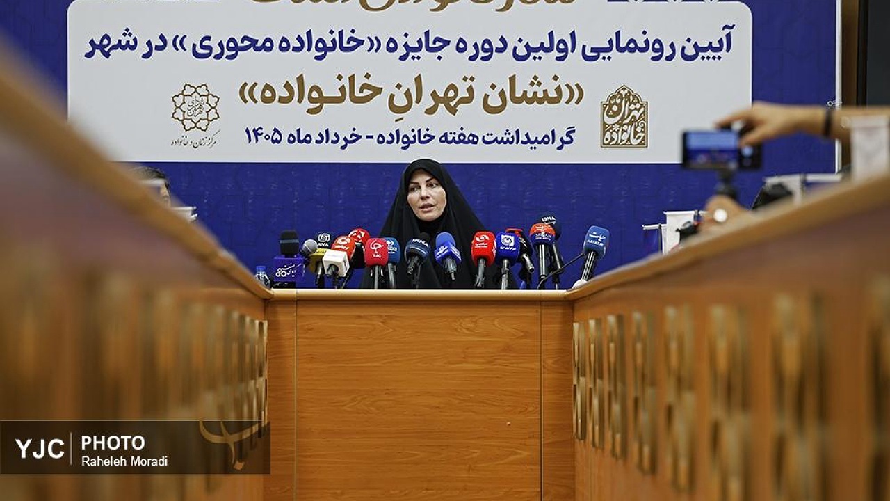 آغاز به کار نخستین جایزه «خانواده‌محوری» در تهران