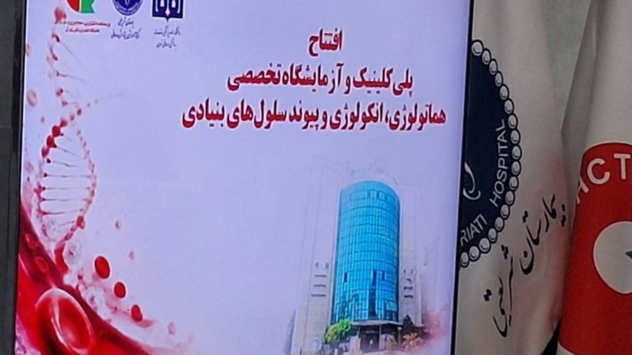 راه‌اندازی درمانگاه پیوند مغز و استخوان در بیمارستان شریعتی + فیلم