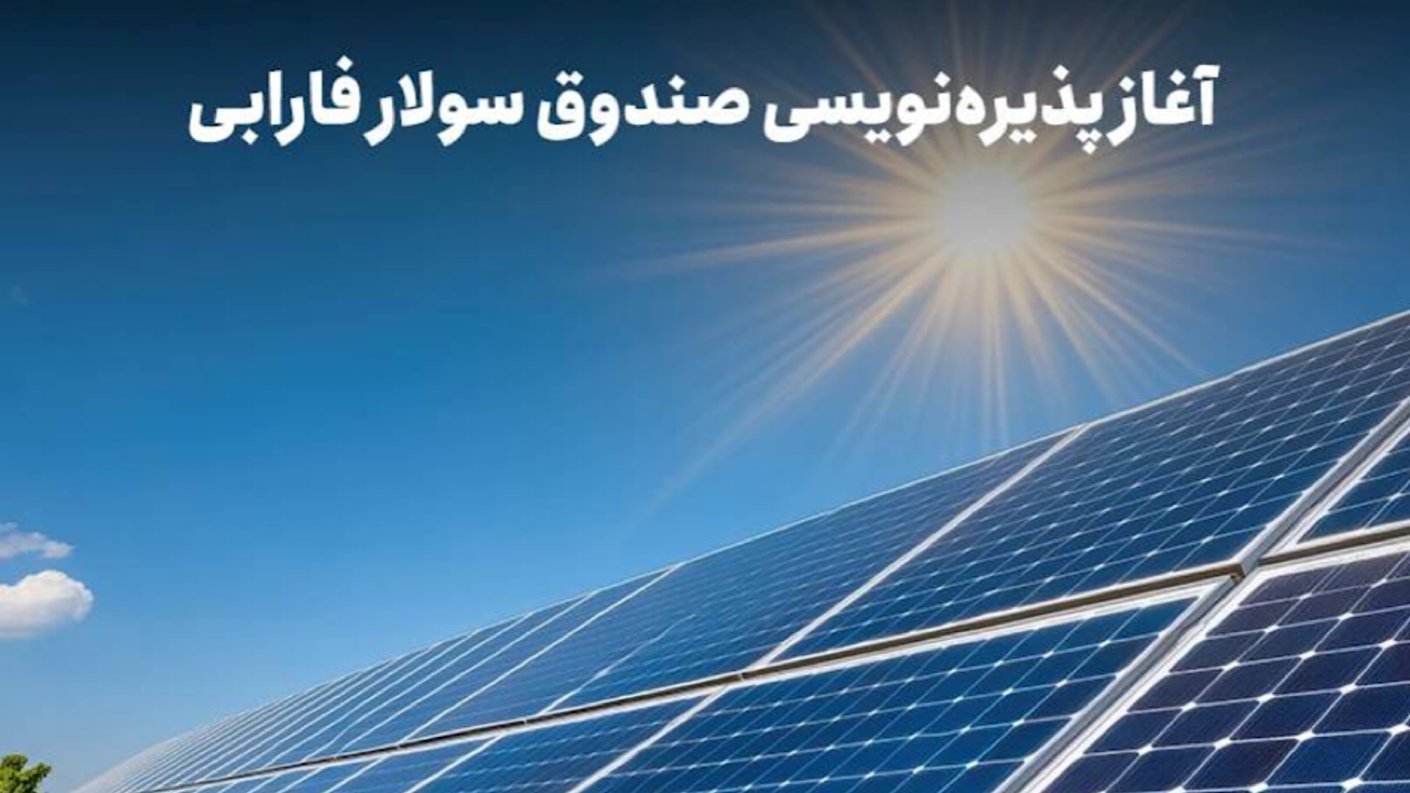 سرمایه‌گذاری در آینده انرژی ایران؛ پذیره‌نویسی «سولار» آغاز می‌شود