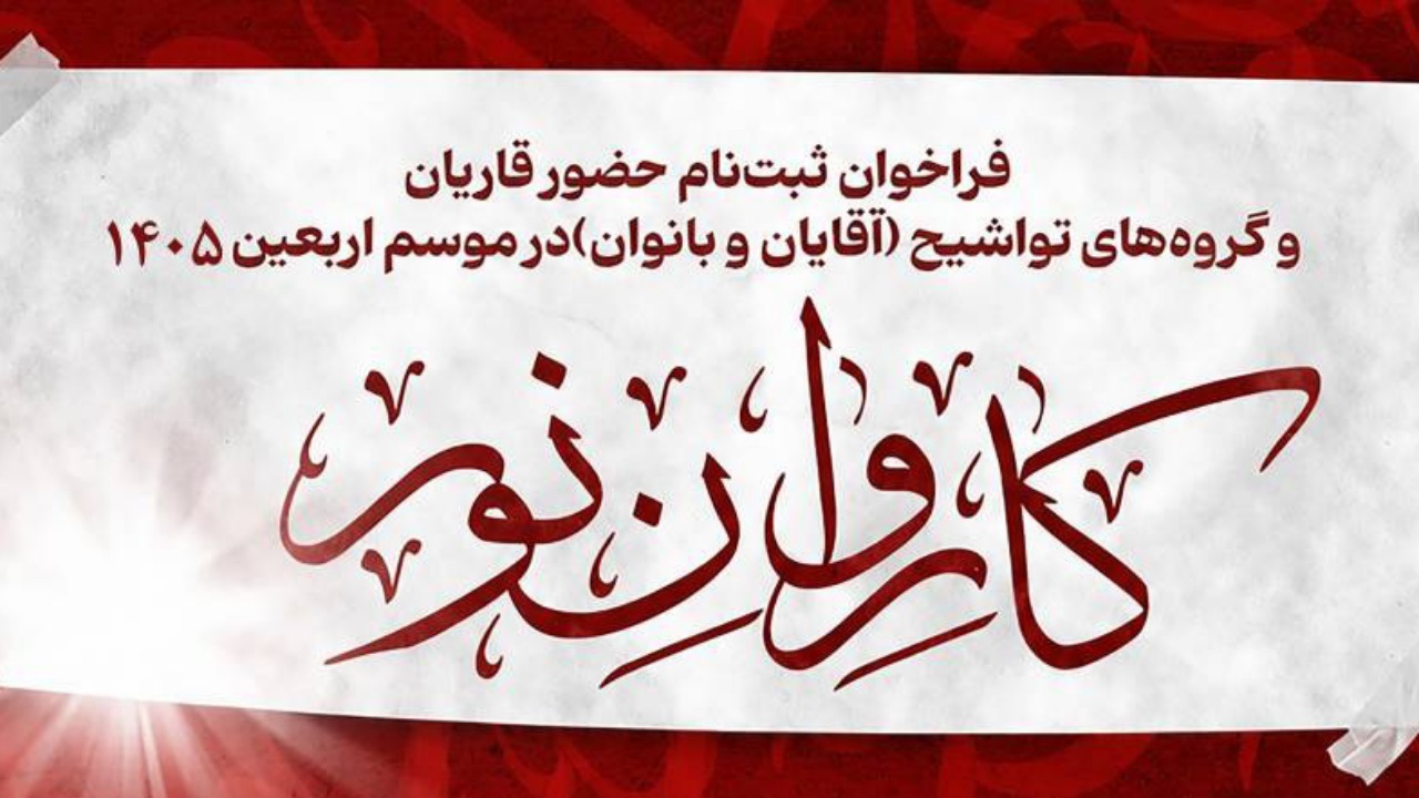 اجرای بیش از هزار برنامه قرآنی در اربعین حسینی/ آغاز ثبت‌نام کاروان قرآنی نور