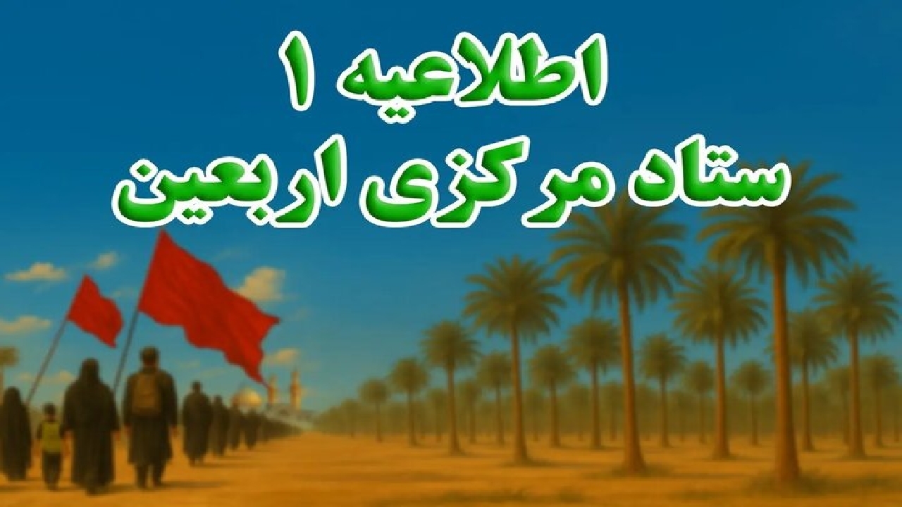 ثبت‌نام داوطلبان مراسم پیاده‌روی اربعین از ۹ تیرماه آغاز می‌شود