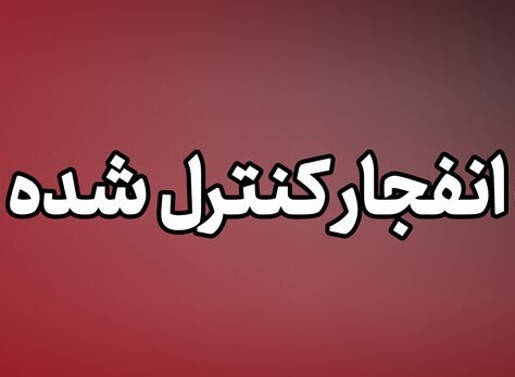 انهدام مهمات عمل نکرده دشمن در بندرعباس