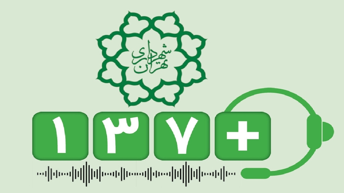 باشگاه خبرنگاران -ثبت روزی ۲۶۴۳ تماس با سامانه ۱۳۷