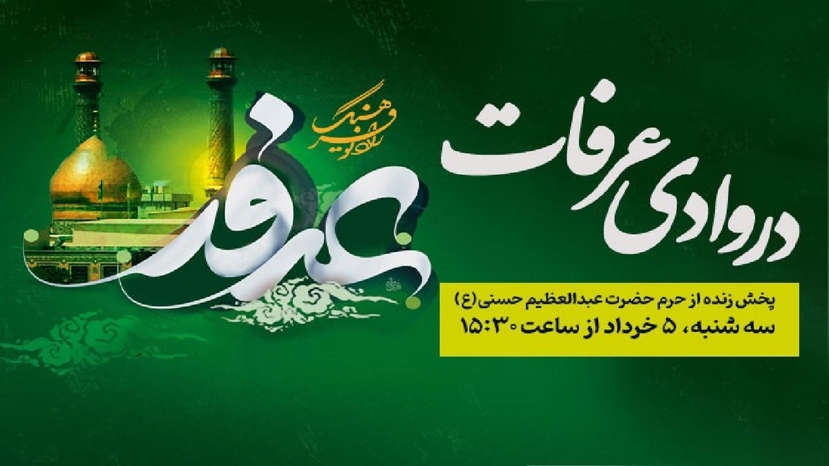 باشگاه خبرنگاران -پخش زنده ویژه‌برنامه «در وادی عرفات» از حرم حضرت عبدالعظیم حسنی (ع)