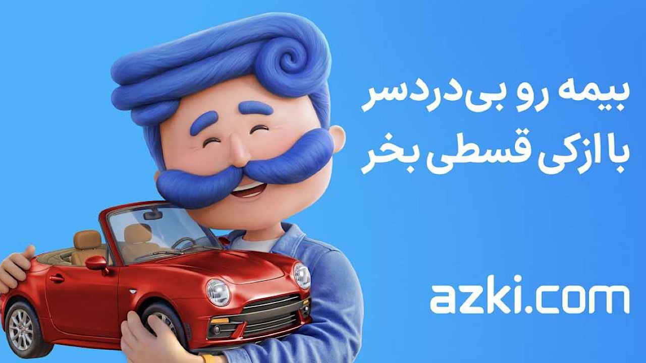 بیمه رو قسطی بخر؛ بدون چک، بدون ضامن، بدون دردسر