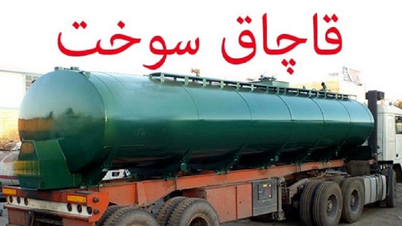 تریلی حامل ۳۰ هزار لیتر سوخت قاچاق توقیف شد
