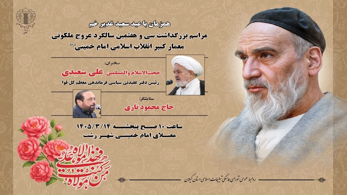 باشگاه خبرنگاران -مراسم سالگرد عروج ملکوتی امام خمینی(ره) در گیلان برگزار می شود