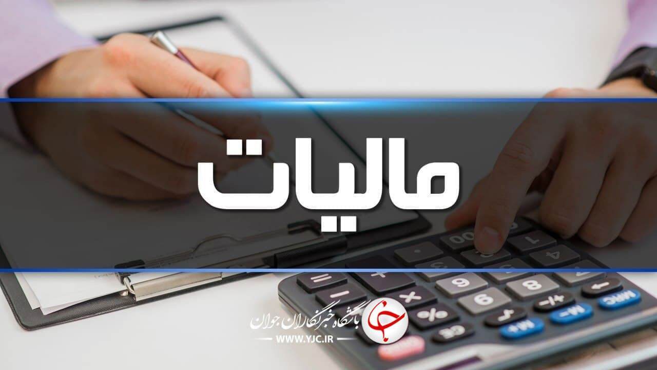 بیش از ۵.۸ هزار هزار میلیارد ریال درآمد مالیات بر کالا و خدمات در سال گذشته/مالیات بر ارزش افزوده در صدر منابع وصولی