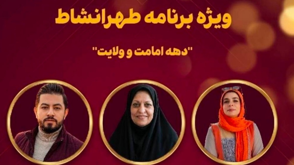 باشگاه خبرنگاران -جشن دهه ولایت در مجله تصویری «طهرانشاط»