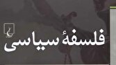 باشگاه خبرنگاران -فلسفه سیاسی اسلامی با تاکید بر گفتمان علوی