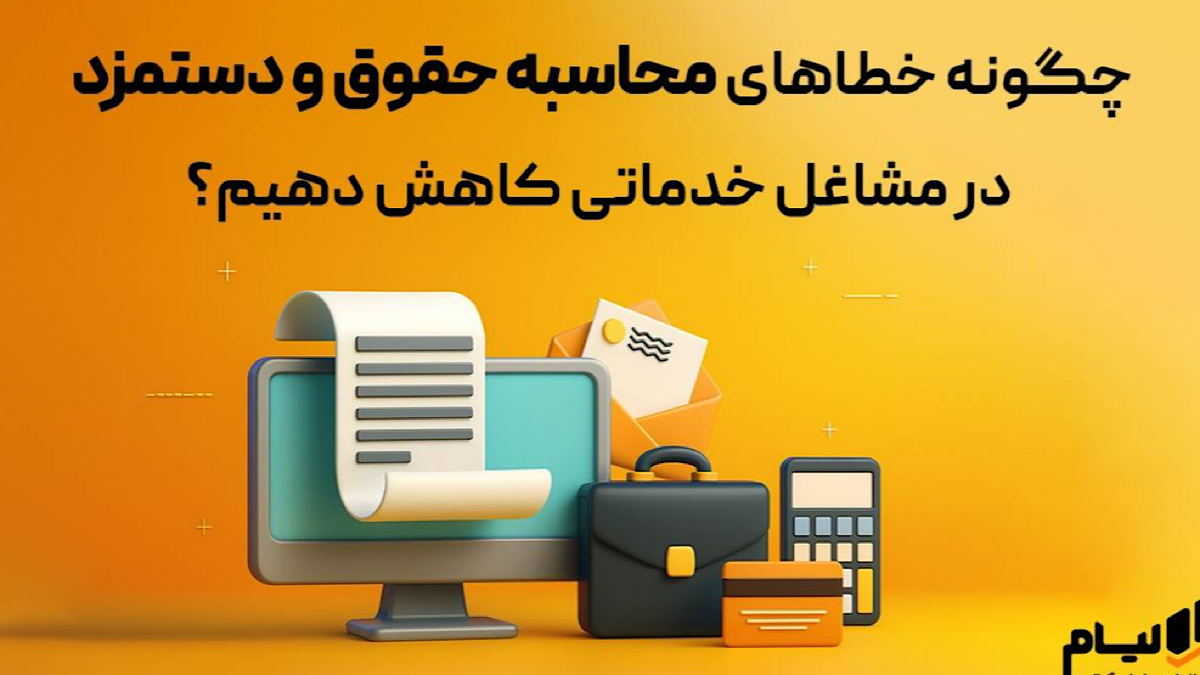 باشگاه خبرنگاران -چگونه خطاهای محاسبه حقوق و دستمزد در مشاغل خدماتی کاهش دهیم؟