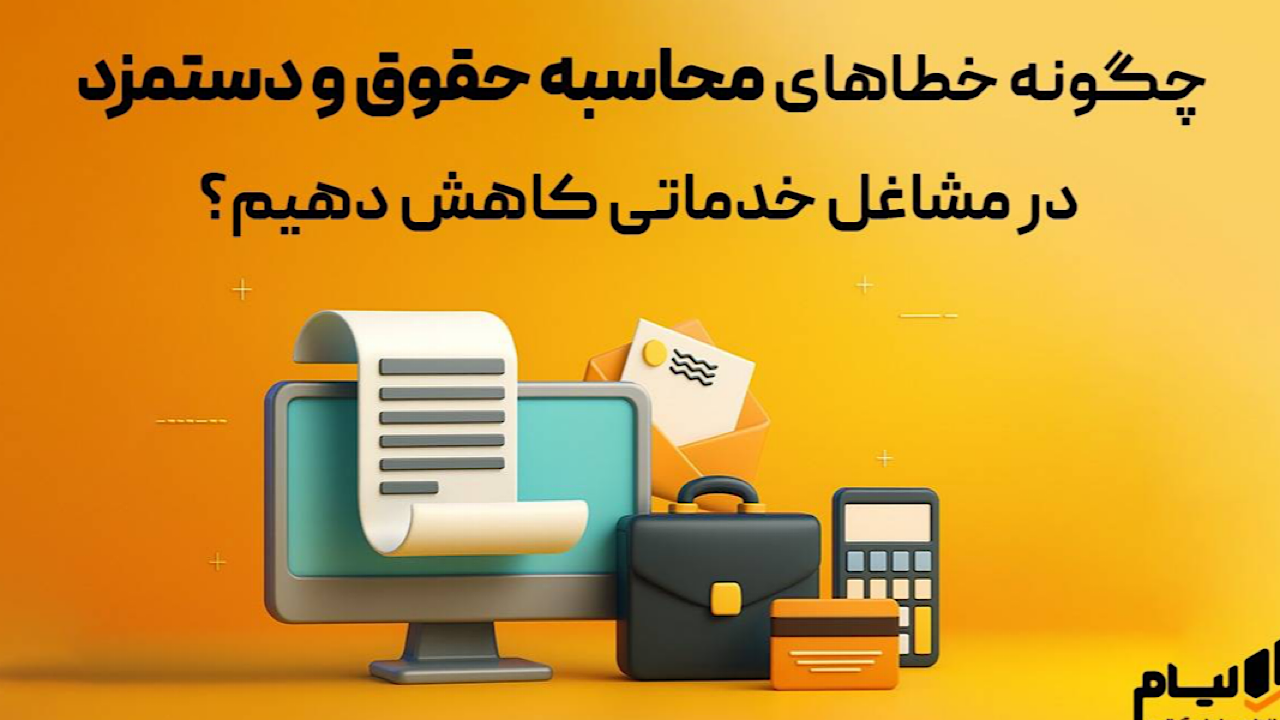 چگونه خطاهای محاسبه حقوق و دستمزد در مشاغل خدماتی کاهش دهیم؟
