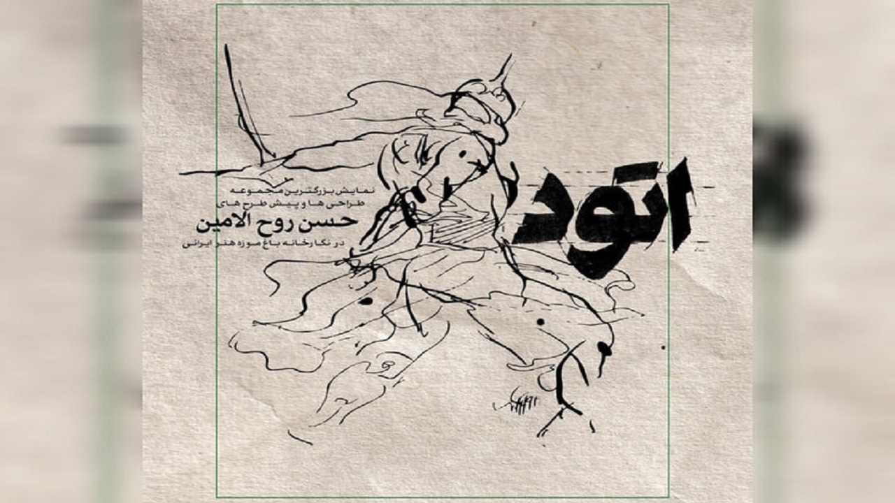 برگزاری ۲ نمایشگاه نقاشی و اتود‌های عاشورایی حسن روح‌الامین
