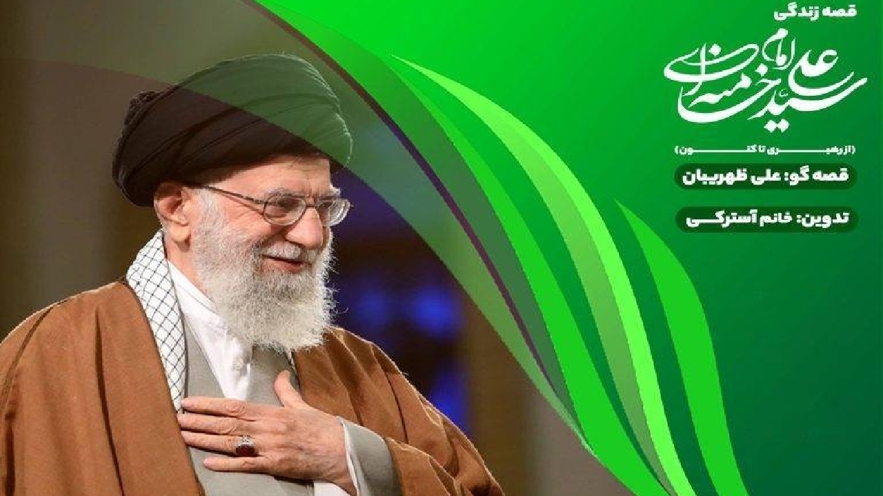«قصه قهرمان‌ها»؛ روایت زندگی رهبر شهید برای کودکان در قالبی شنیدنی