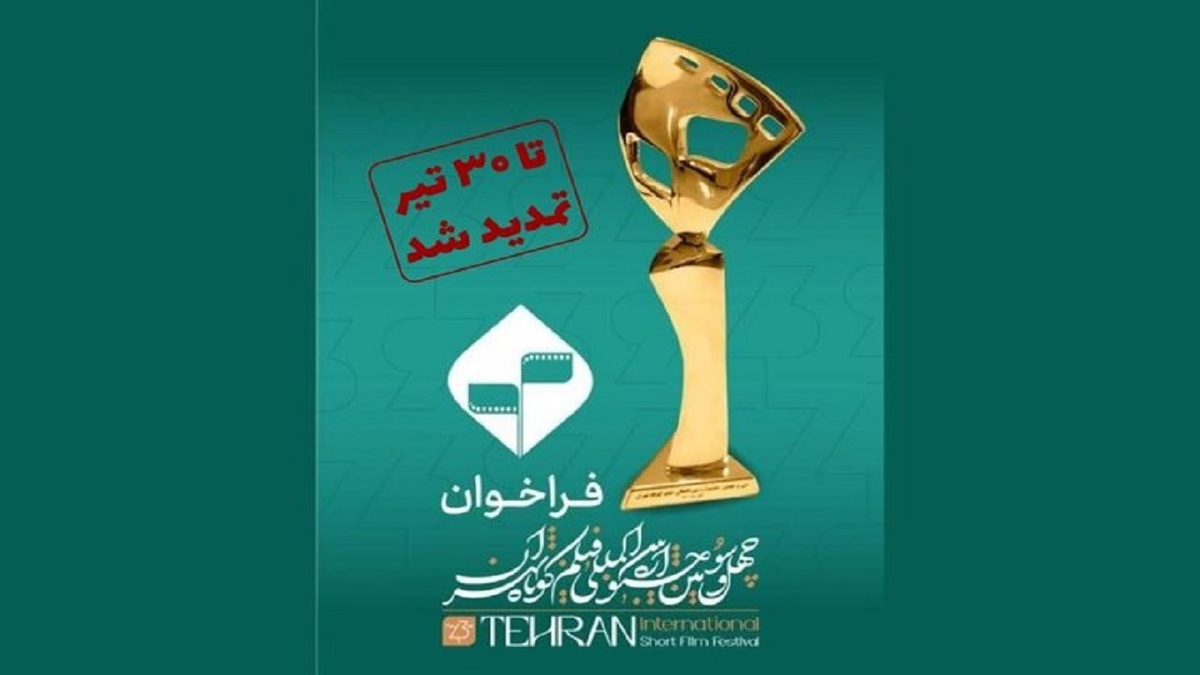 باشگاه خبرنگاران -مهلت ارسال آثار به جشنواره فیلم کوتاه تهران تمدید شد
