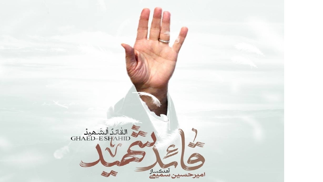 رونمایی از آلبوم موسیقی «قائد شهید» با ۷ قطعه بی کلام