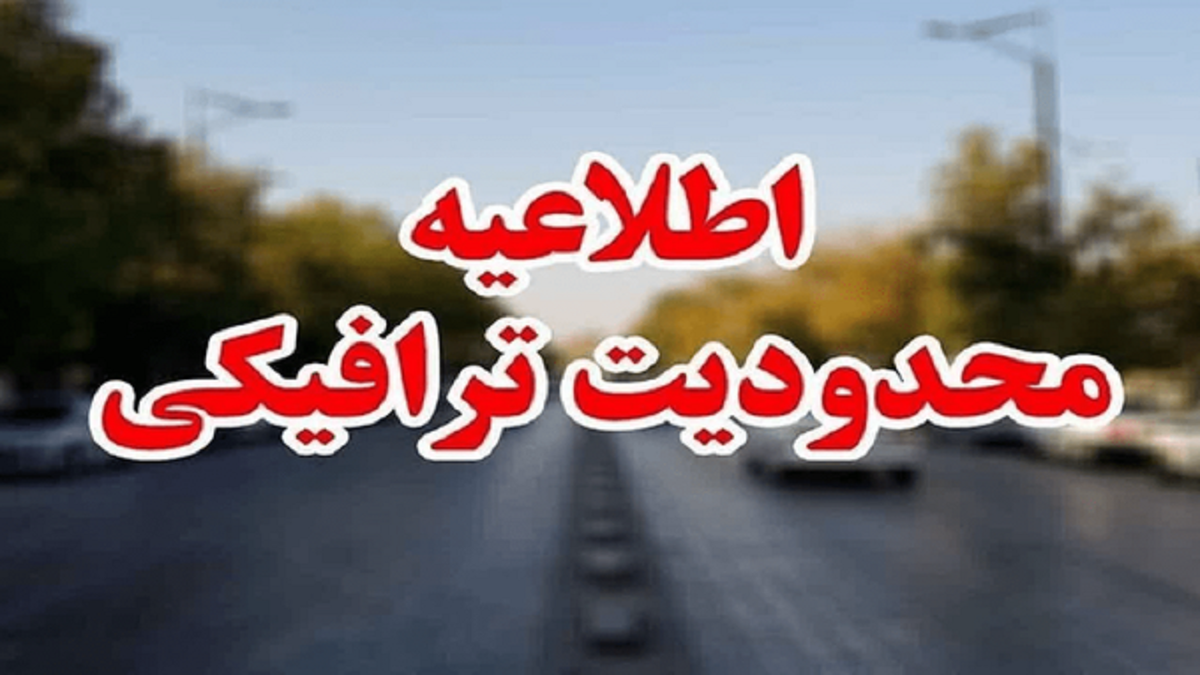 باشگاه خبرنگاران -محدودیت‌های ترافیکی در استان قم همزمان با مراسم تشییع پیکر رهبر شهید