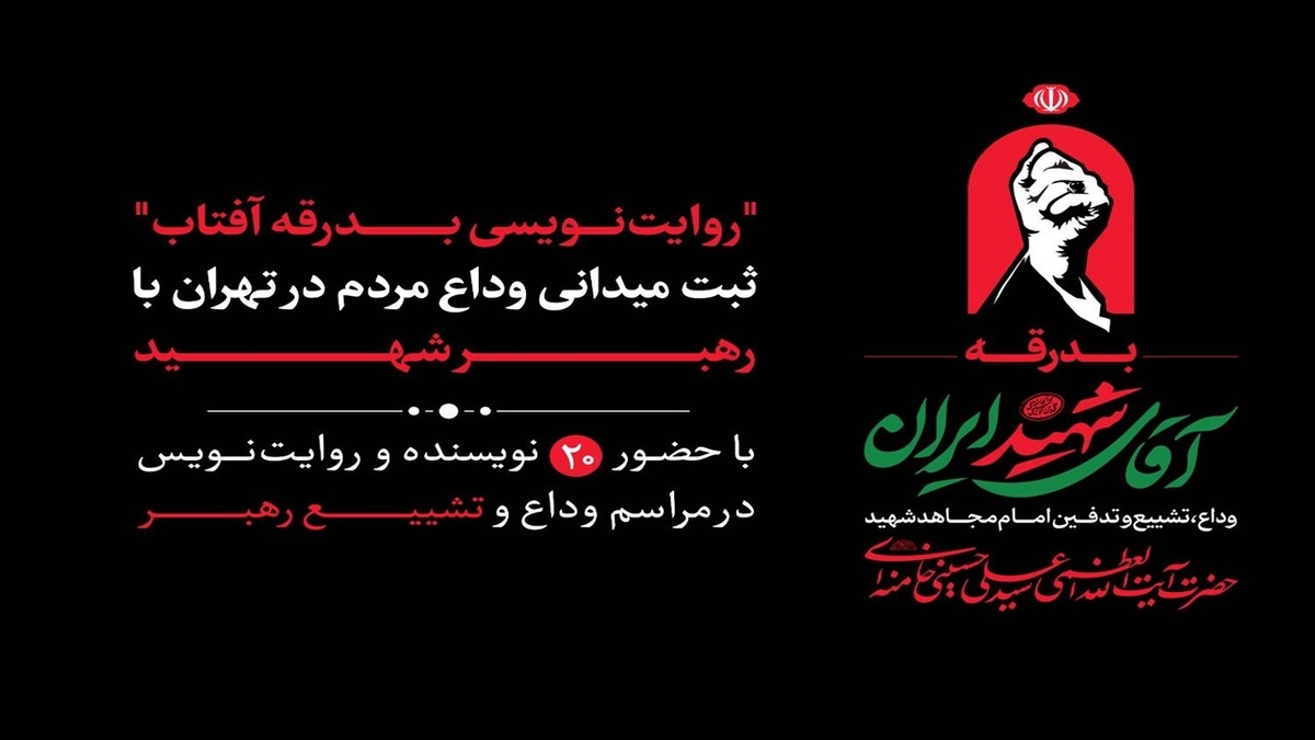 باشگاه خبرنگاران -«روایت‌نویسی بدرقه آفتاب»؛ ثبت میدانی وداع مردم در تهران با رهبر شهید