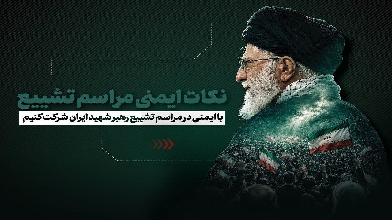 الزامات امنیتی شرکت در مراسم تشییع؛ راهنمای جامع شهروندان برای حضور ایمن در اجتماعات گسترده