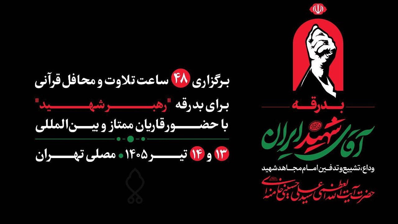 مصلی تهران میزبان ۴۸ ساعت تلاوت و محافل قرآنی برای بدرقه رهبر شهید