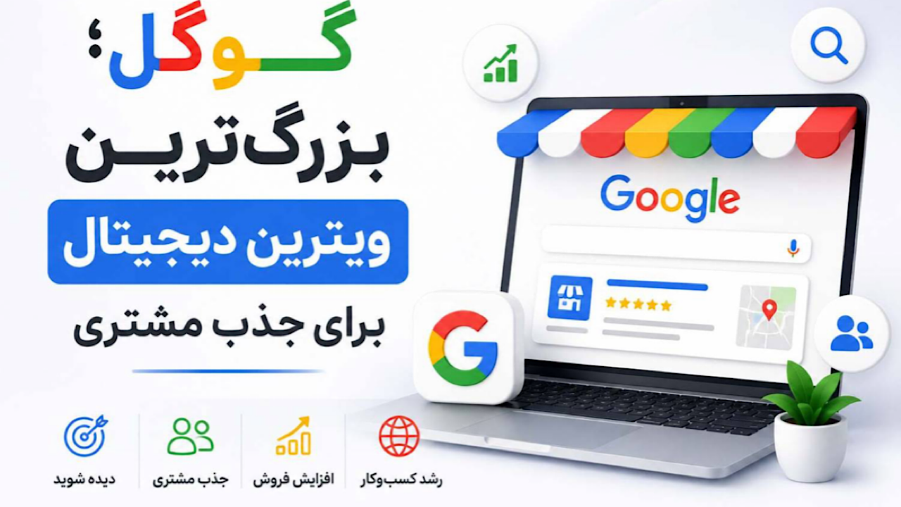 راهکارهای افزایش فروش کسب‌وکارها از گوگل و هوش مصنوعی