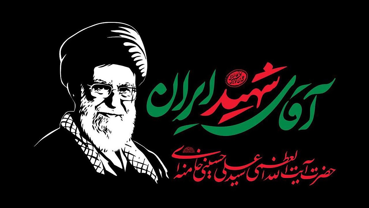 پیام فراجا در آستانه برگزاری مراسم تشییع آقای شهید ایران