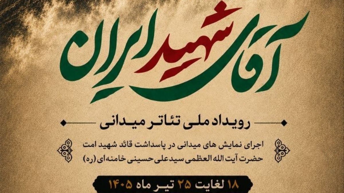 باشگاه خبرنگاران -برگزاری همزمان رویداد ملی تئاتر میدانی «آقای شهید ایران» در سراسر کشور