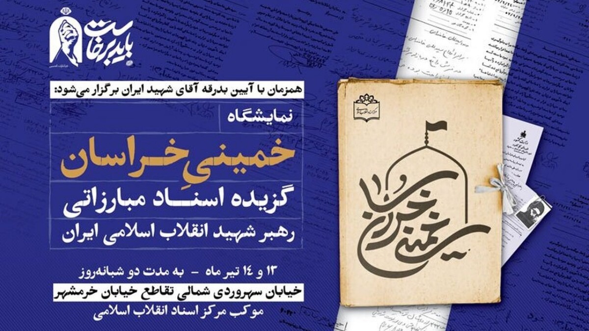 باشگاه خبرنگاران -نمایشگاه خمینی خراسان در جوار مصلی برگزار می‌شود