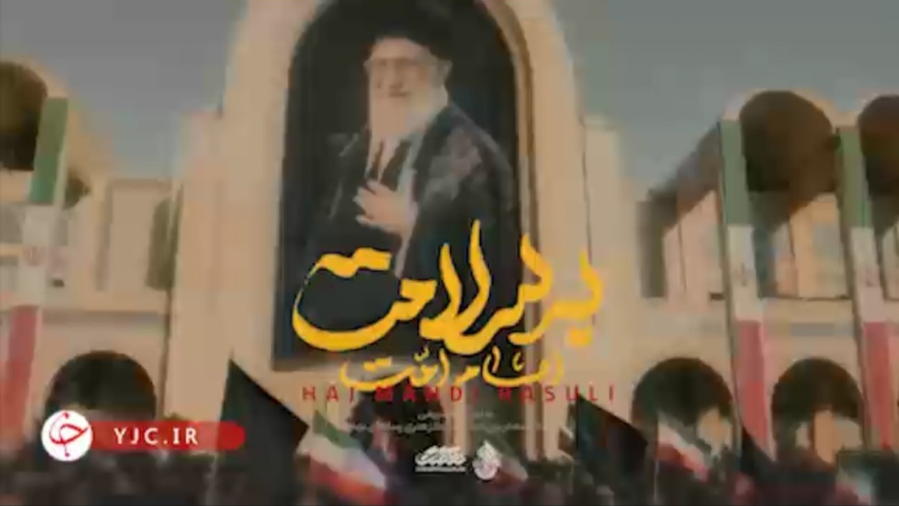 «امام امت به سلامت» با صدای مهدی رسولی منتشر شد