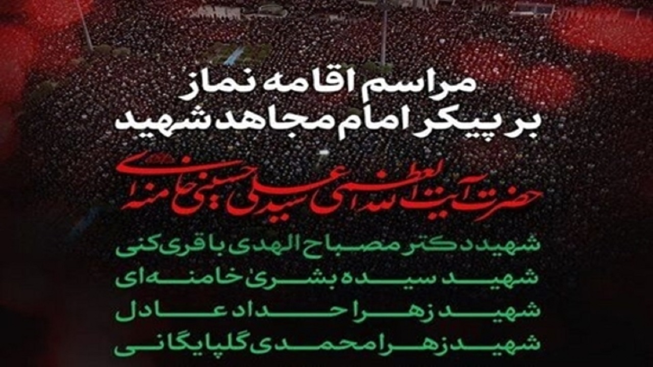 دعوت از ملت بزرگ ایران برای حضور در مراسم اقامه نماز بر پیکر مطهر قائد شهید امت