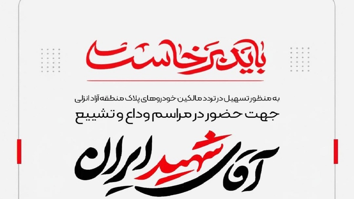 باشگاه خبرنگاران -تردد آزاد خودرو‌های پلاک منطقه آزاد انزلی در مراسم تشییع رهبر شهید