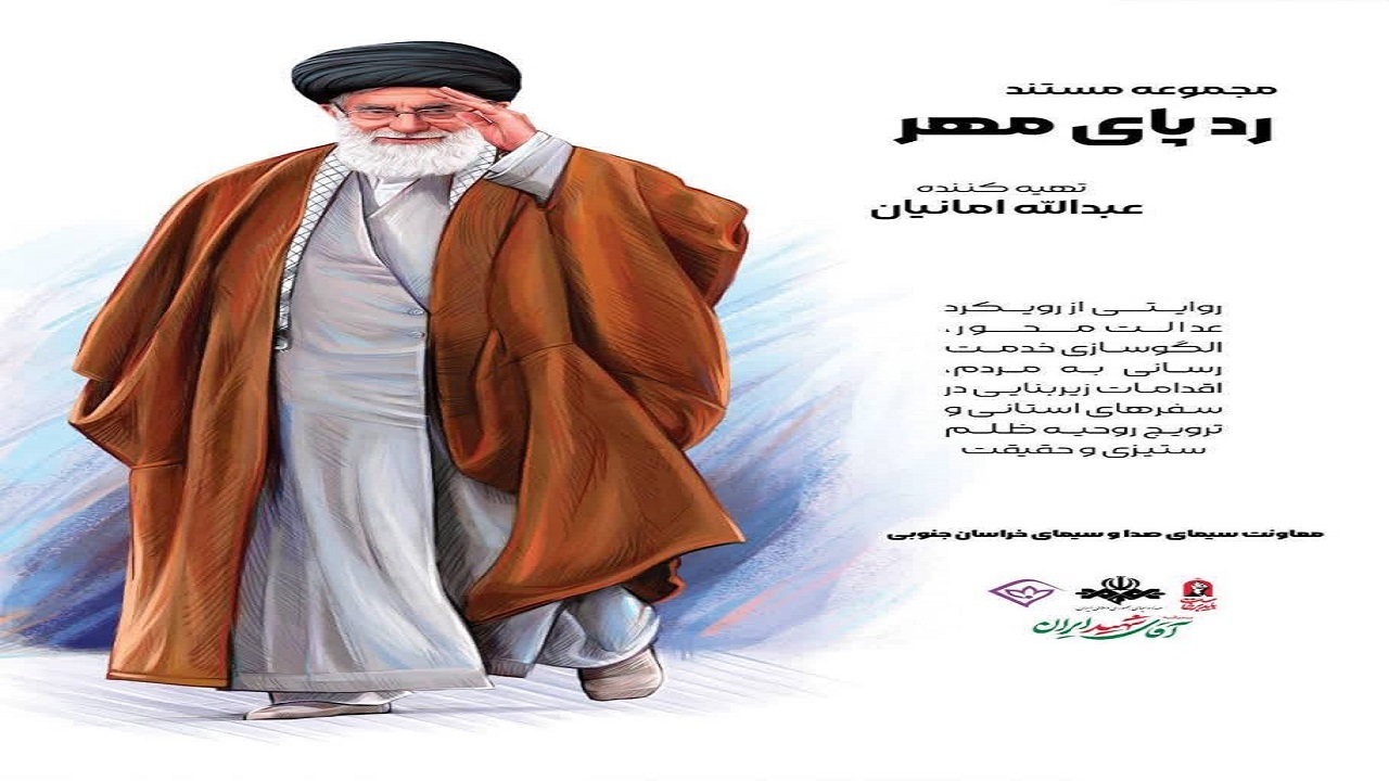 روایت باشکوه از سفر رهبر انقلاب به خراسان جنوبی در مجموعه مستند «رد پای مهر»
