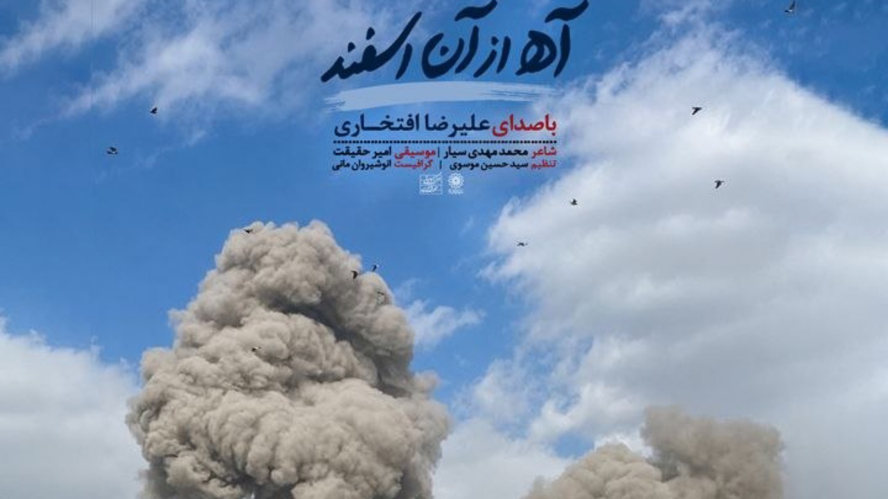 انتشار «آه از آن اسفند»؛ تازه‌ترین اثر استاد علیرضا افتخاری در سوگ رهبر شهید

‌