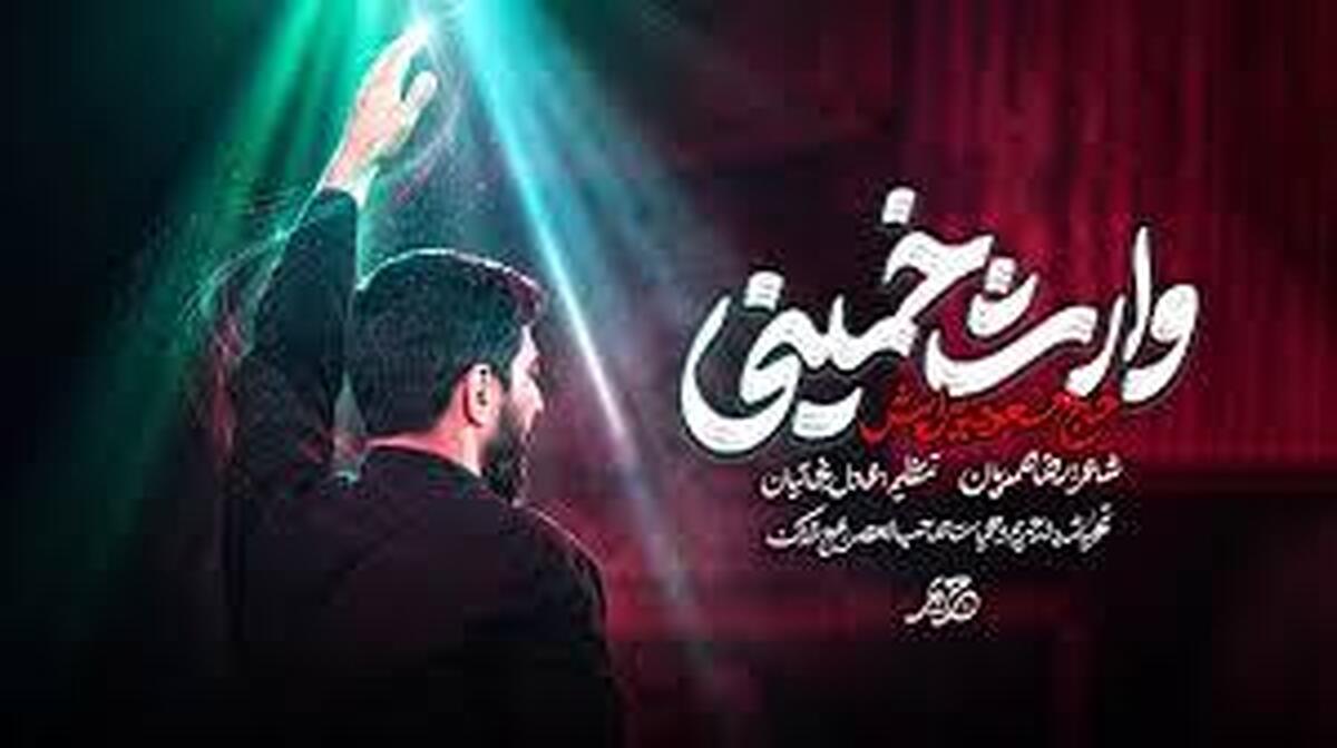 باشگاه خبرنگاران -نماهنگ وارث خمینی با صدای مسعود پیرایش منتشر شد
