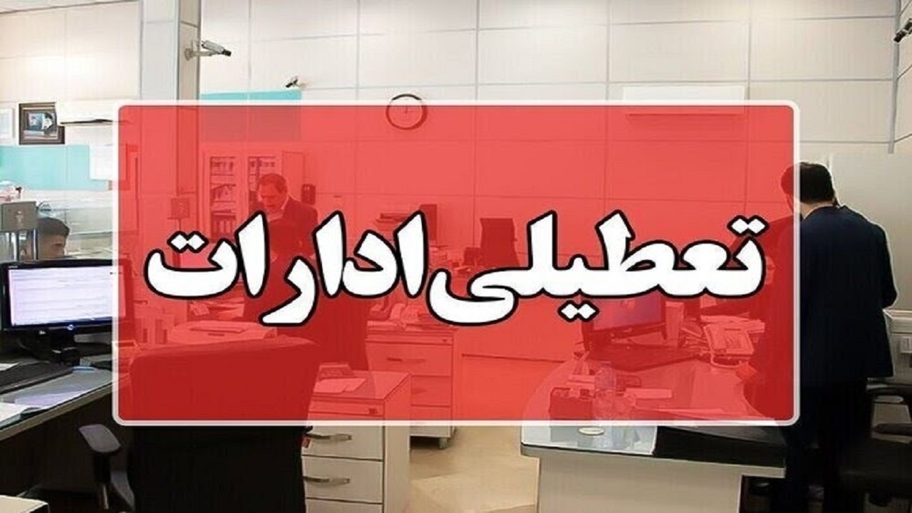 ادارات لرستان فردا سه شنبه تعطیل است