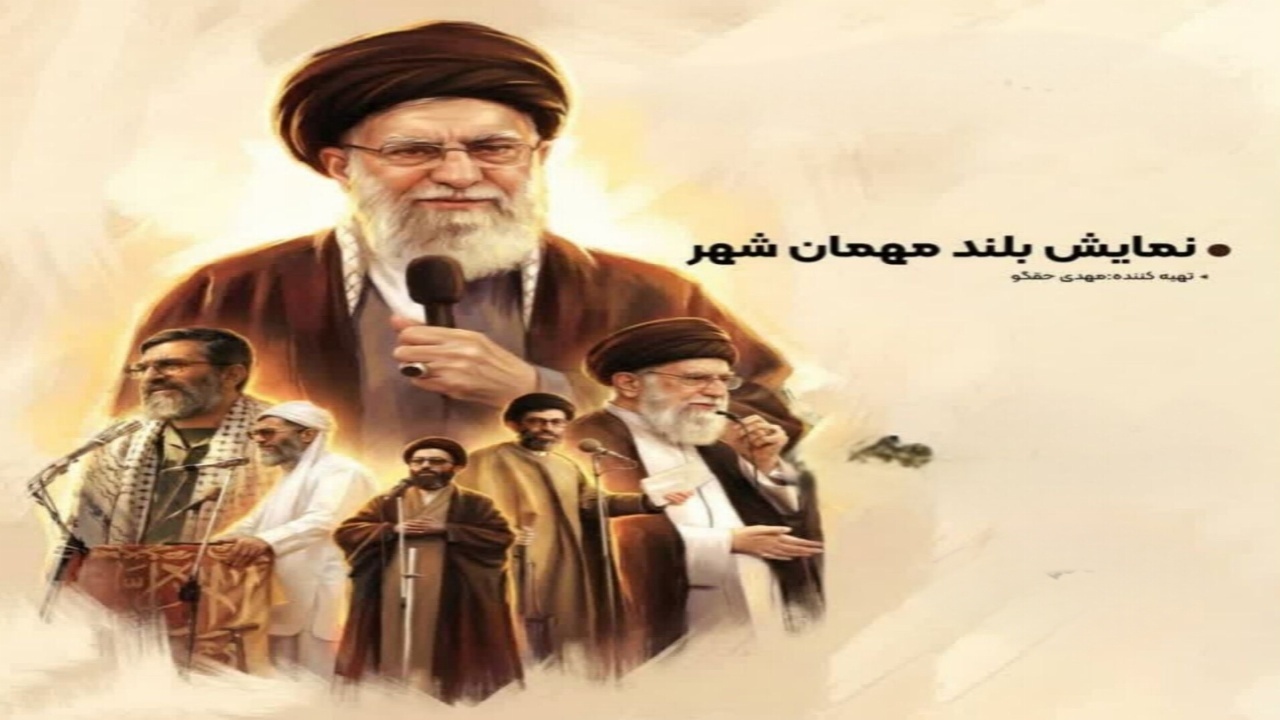 بازخوانی روایت تاریخی تبعید رهبر انقلاب در بیرجند در «مهمان شهر»