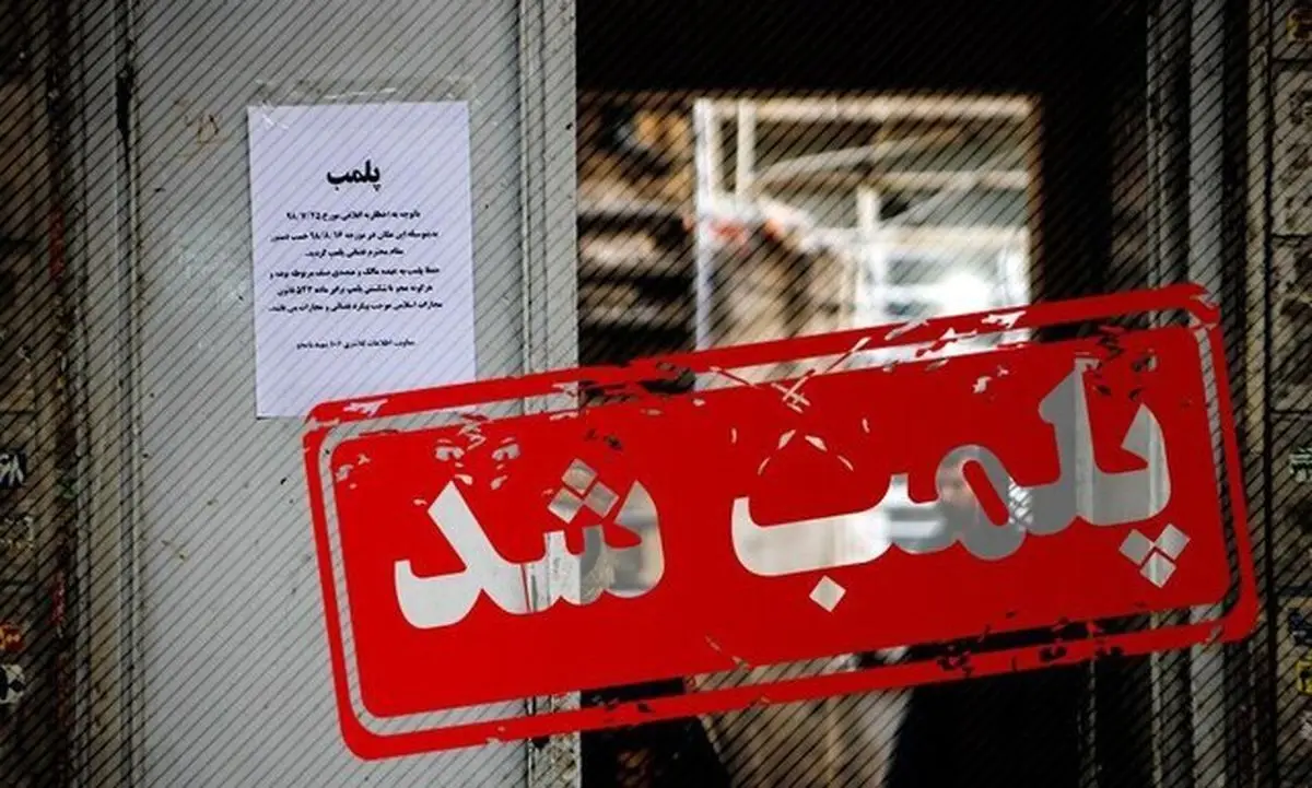 انبار احتکار ۱۵ میلیاردی پلمب شد