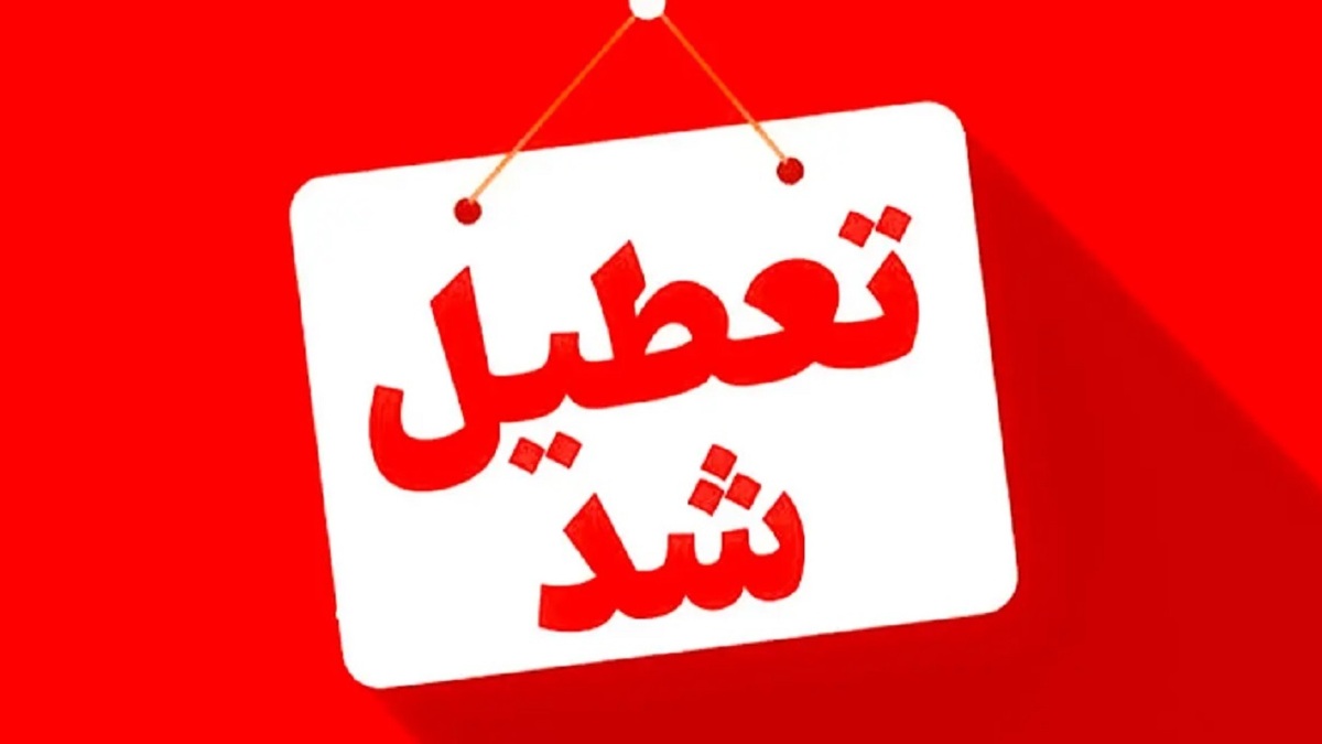 باشگاه خبرنگاران -کدام استان‌ها چهارشنبه ۱۷ تیرماه تعطیل شدند؟