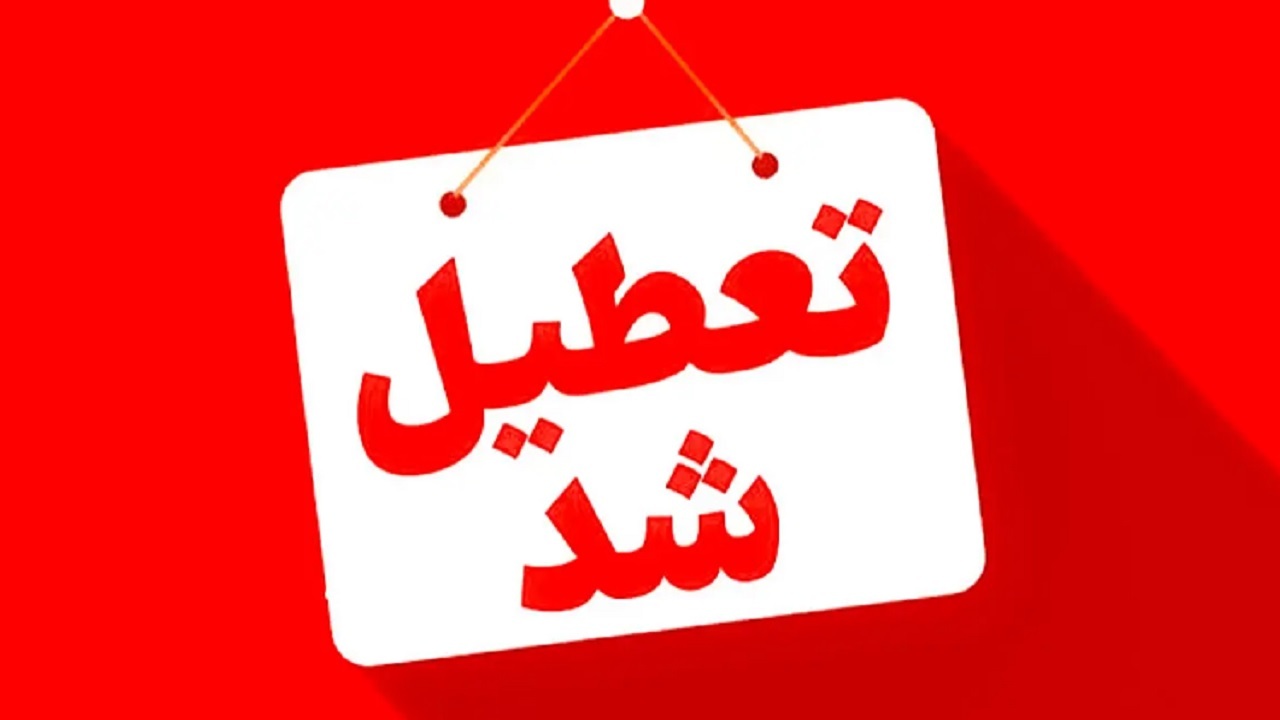 کدام استان‌ها چهارشنبه ۱۷ تیرماه تعطیل شدند؟