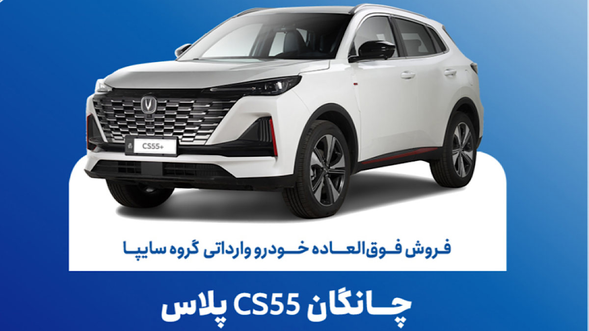 باشگاه خبرنگاران -تمدید مهلت فروش فوق‌العاده چانگان وارداتی CS55 پلاس