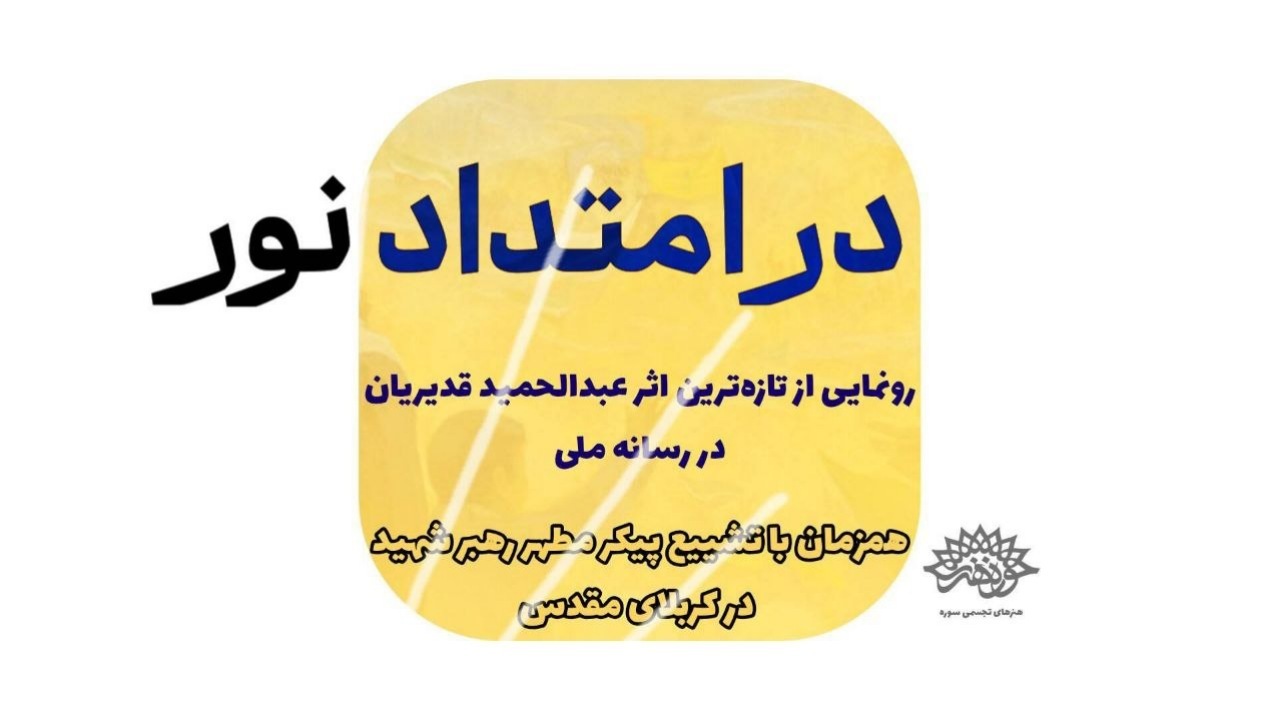 جدیدترین نقاشی عبدالحمید قدیریان در رسانه ملی رونمایی می‌شود